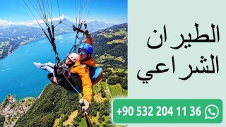 الطيران الشراعي